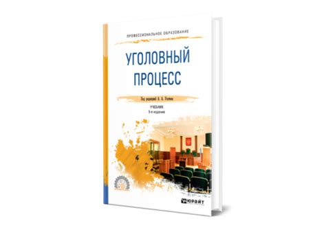 Бастрыкин А. И. Уголовный процесс — купить, читать онлайн. «Юрайт»