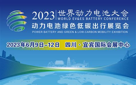 2023世界动力电池大会暨动力电池绿色低碳出行展览会 中国节能与新能源汽车网