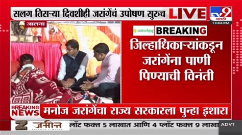 Manoj Jarange Patil News सलग तिसऱ्या दिवशीही मनोज जरांगे पाटील यांचं