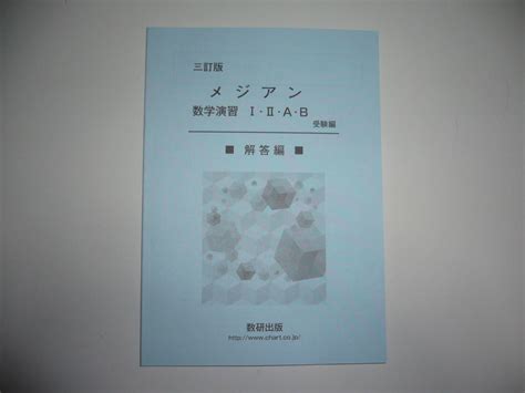 Yahooオークション 三訂版 メジアン数学演習 ⅠⅡab 受験編 別冊解答