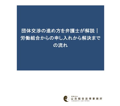 団体交渉の進め方を弁護士が解説｜労働組合からの申し入れから解決までの流れ 【無料相談】群馬県で労務問題・顧問弁護士のご相談は山本総合法律事務所