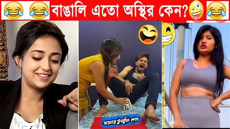 অস্থির বাঙালি 55😂asthir Bangali। নতুন ফানি ভিডিও।funny Video। Funny Facts। Comedy Videos