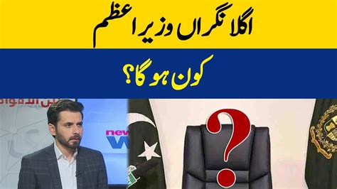 Agla Nigran Wazir E Azam Kon Ho Ga Adil Shahzeb Dawn News Videos