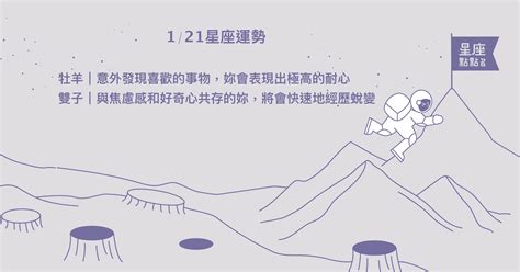 121星座點點名：牡羊的生活充滿值得放慢腳步品嘗的人事物！每日星座進化20 星座運勢、當日運勢、星座點點名、每日星座進化20 生活發現 妞新聞 Niusnews