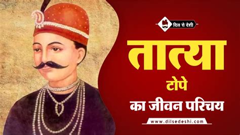 तात्या टोपे का जीवन परिचय | Tatya Tope Biography in Hindi