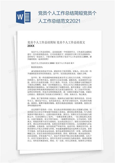 党员个人工作总结简短范文2021word模板下载编号aebbaywo熊猫办公