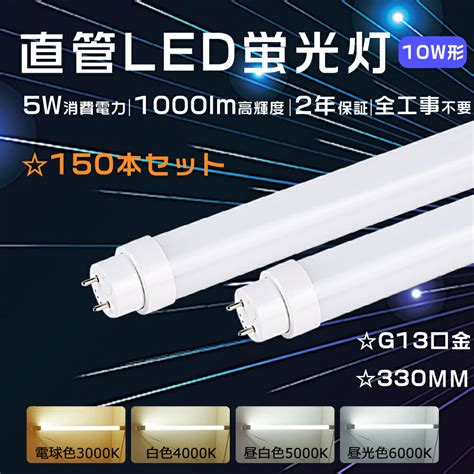 楽天市場特売150本LED蛍光灯 10W形 工事不要 直管LEDランプ 10W形 330mm LED直管蛍光灯 10W形 直管LED