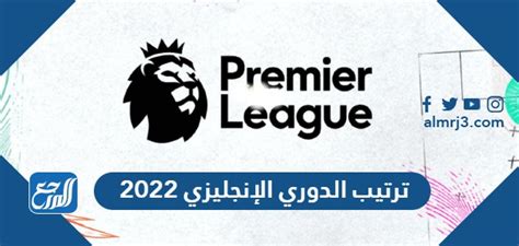 جدول ترتيب الدوري الإنجليزي 2022 موقع المرجع