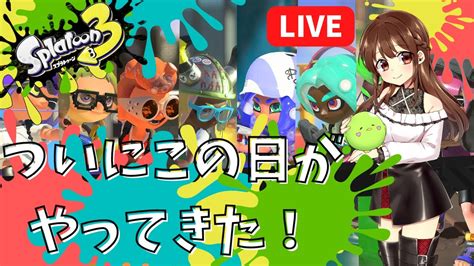 【スプラトゥーン3】【ライブ配信】ついにこの日がやってきた！【雑談】 Youtube