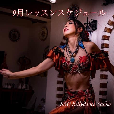 9月レッスンスケジュール 相模原橋本・町田のベリーダンス教室 Sao Bellydance Studio