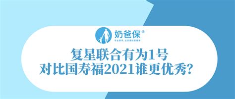 复星联合有为1号对比国寿福2021，谁更优秀？保险什么值得买