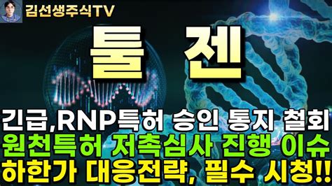 툴젠 주가전망 긴급속보 하한가 이유 Rnp특허 승인 통지 철회 초대형 악재 회사의 기술력을 부정당한 것은 아닙니다