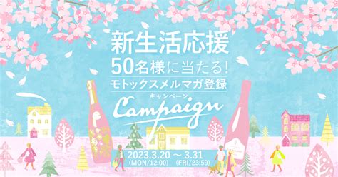 新生活応援！50名に当たる！モトックスメルマガ登録キャンペーン｜イベント開催やキャンペーン情報｜モトックス