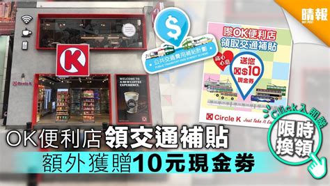 【附優惠重點】ok便利店領交通補貼 額外獲贈10元現金劵 晴報 時事 要聞 D190213