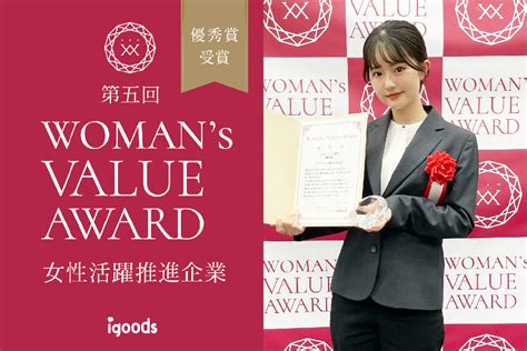 『第五回womans Value Award 企業部門』優秀賞を受賞｜新着情報｜アイグッズ株式会社