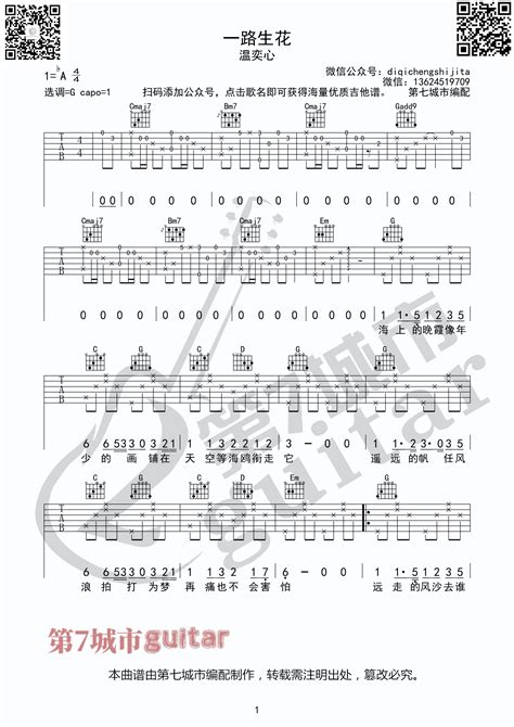温奕心 一路生花 [一路生花 吉他谱 温奕心 第七城市] 吉他谱