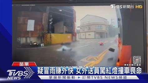 疑冒雨賺外快 女外送員闖紅燈撞車喪命｜tvbs新聞tvbsnews01 Youtube