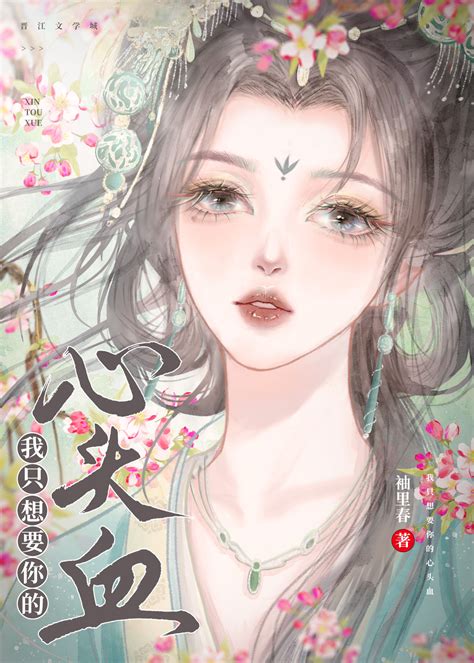 《我只想要你的心头血》袖里春晋江文学城【原创小说言情小说】