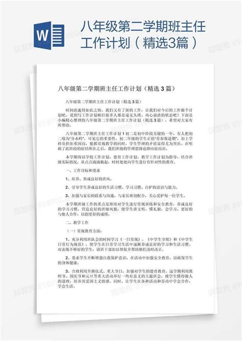 八年级第二学期班主任工作计划（精选3篇）word模板免费下载编号vryajowd1图精灵