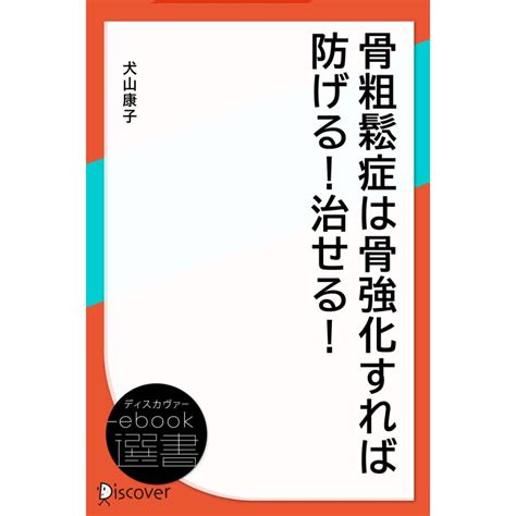 骨粗鬆症は骨強化すれば防げる 治せる 電子書籍版 犬山康子 著 B00164435937 Ebookjapan ヤフー店 通販 Yahoo ショッピング