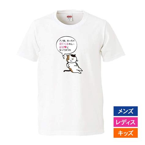 おもしろtシャツ メンズ レディース キッズ 面白 猫 ネコ ねこ 文字 ジョーク パロディ あの娘 めっちゃ見てくるやん 動物 イラスト