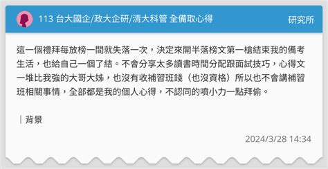 113 台大國企政大企研清大科管 全備取心得 研究所板 Dcard