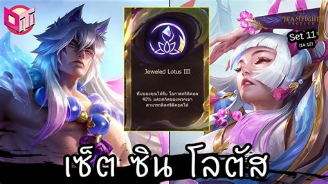 6 Dryad 7 Fated กับ Sett Syn Lotus 😂 [teamfight Tactics ไทย Th] Set 11