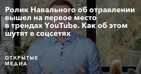 Ролик Навального об отравлении вышел на первое место в трендах Youtube Как об этом шутят в соцсетях