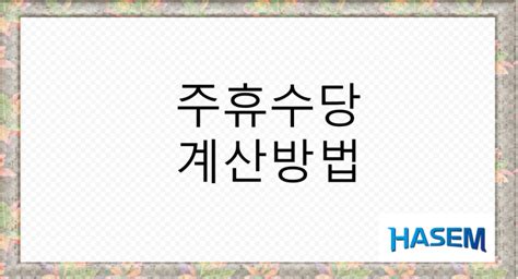 2023년 주휴수당 기준 및 조건 알바아르바이트주휴수당 총정리ft 주휴수당계산 방법까지 네이버 블로그