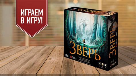ЗВЕРЬ: играем в настольную игру со скрытыми перемещениями - YouTube