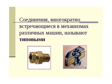 Разъемные и неразъемные соединения - презентация онлайн