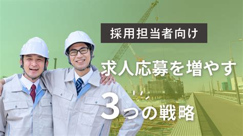 求人応募を増やす！建設業の自社求人サイトに必要な「3つ」の視点とは？ お役立ち記事