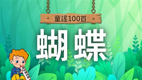 《童謠100首》蝴蝶🦋｜兒童歌曲｜親子互動｜童謠｜nursery Rhyme｜麥書文化 Youtube