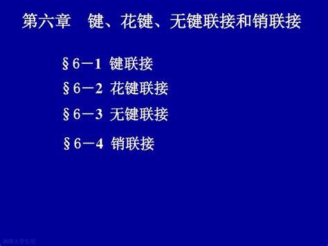 第6章键花键无键联接销联接word文档在线阅读与下载无忧文档