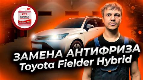 Замена антифриза двигателя Тойота Филдер гибрид. - YouTube