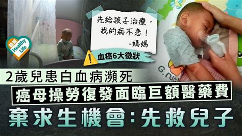 母愛偉大｜2歲兒患白血病瀕死 癌母操勞復發面臨巨額醫藥費 棄求生機會：先救兒子 晴報 健康 腫瘤及癌症 D231121