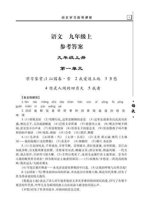 人教版九年级上册语文自主学习参考答案word文档在线阅读与下载免费文档