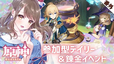 【原神】参加型デイリー＆巧みなる錬金経営イベントやるよ！【原神 ゲーム実況 Vtuber 新人vtuber