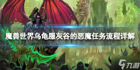 《魔兽世界》乌龟服灰谷的恶魔任务流程详解 乌龟服灰谷的恶魔任务攻略大放送魔兽世界九游手机游戏