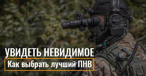 Увидеть невидимое: как выбрать лучший ПНВ
