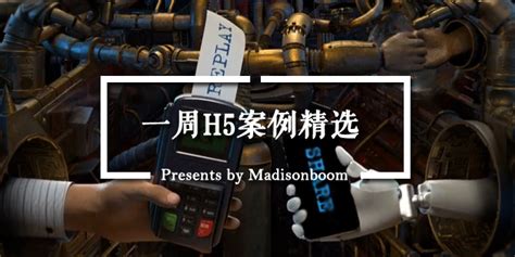 一周h5精选 好还要更好，创意作品升级赛上总有一支赢人心 麦迪逊邦