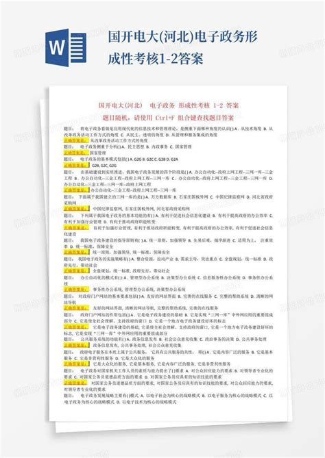 国开电大河北电子政务形成性考核1 2答案word模板下载编号lyzvkydo熊猫办公