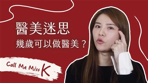 【醫美】幾歲可以做醫美？該做什麼項目？醫美入門你該知道的那些事👀 Youtube