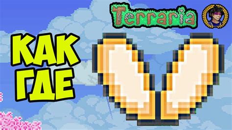 Террария Крылья Феи (полный гайд) | Как сделать Крылья Феи в Террарии ...