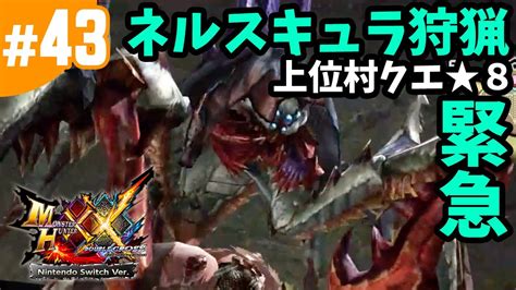 43【mhxx・モンハンダブルクロス】骸蜘蛛ネルスキュラ狩猟ソロ・上位村クエ★8・緊急クエ！原生林に巣食う蜘蛛（nintendo