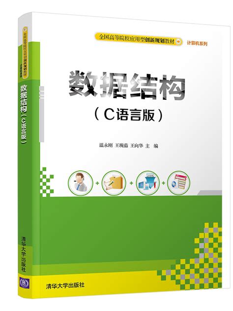 清华大学出版社 图书详情 《数据结构（c语言版）》