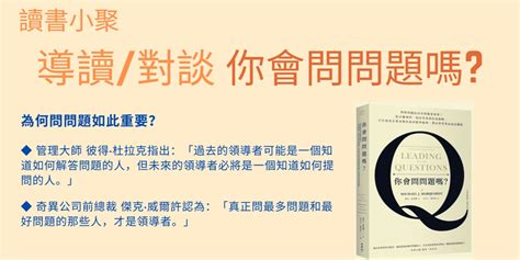 小週末【讀書小聚】 導讀人 曹代老師 ~ 你會問問題嗎｜accupass 活動通