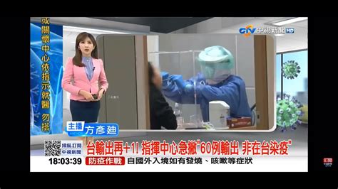 2021 03 21中視新聞全球報導6點搶先報 台輸出再 1 指揮中心急撇＂60例輸出 非在台染疫＂ Youtube