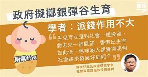 教大學者：是否生育取決多項因素包括社會環境 派錢作用不大 獨立媒體 Line Today