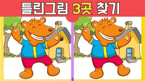 기억력 향상 프로젝트 기분 좋은 곰돌이 틀린그림찾기 Find the 3 differences 집중력 기억력 다른그림